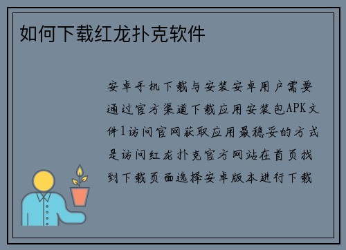 如何下载红龙扑克软件